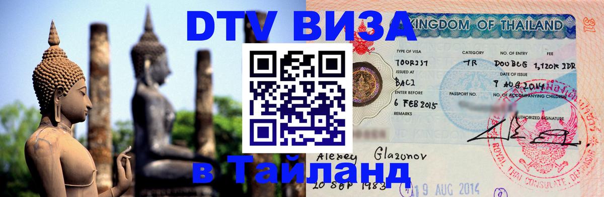 Оформить DTV визу в Тайланд Сеул 