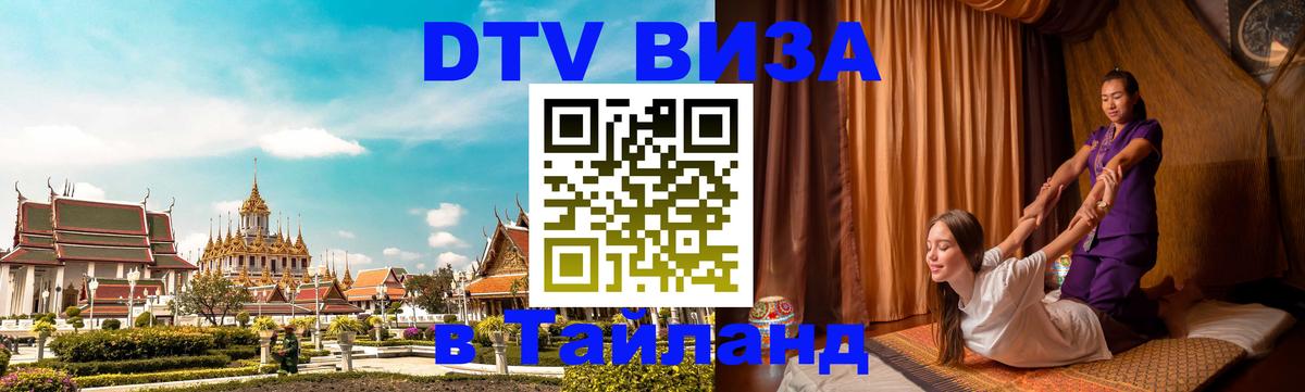 Стоимость и условия DTV визы — оформление в Таиланд под ключ - Сеул  19.11.2025 